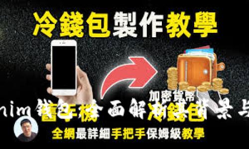 Tokenim钱包：全面解析其背景与优势