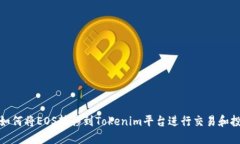 : 如何将EOS转移到Tokenim平
