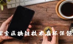 Tokenim绿色：探索区块链技