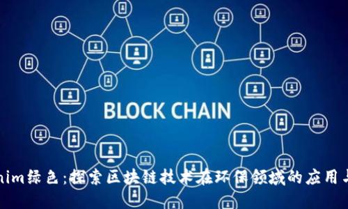 Tokenim绿色：探索区块链技术在环保领域的应用与未来