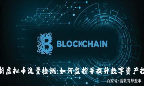 全面解析虚拟币流量检测：如何监控并提升数字资产投资回报