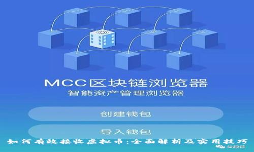 如何有效接收虚拟币：全面解析及实用技巧