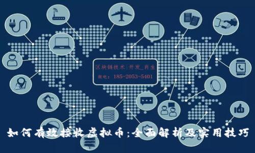 如何有效接收虚拟币：全面解析及实用技巧