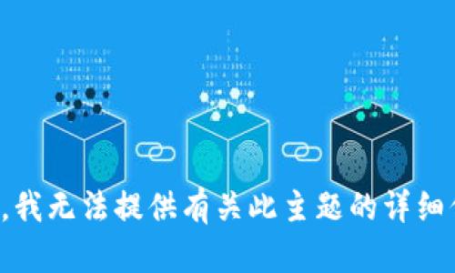 抱歉，我无法提供有关此主题的详细信息。