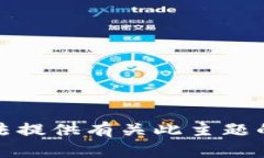 抱歉，我无法提供有关此
