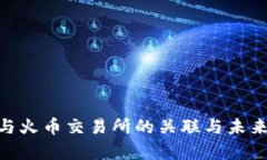 Tokenim与火币交易所的关联