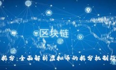 虚拟币拆分：全面解析虚