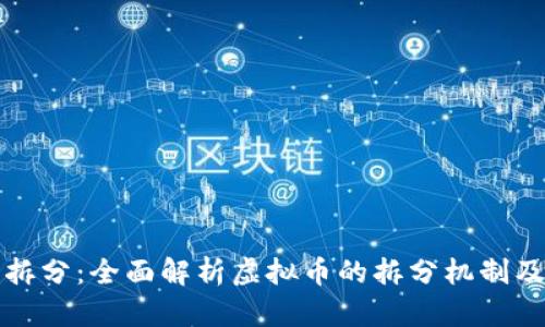 虚拟币拆分：全面解析虚拟币的拆分机制及其影响