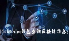 如何使用Tokenim钱包查询区