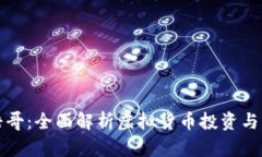 虚拟币浩哥：全面解析虚