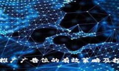 探索虚拟币推广广告位的