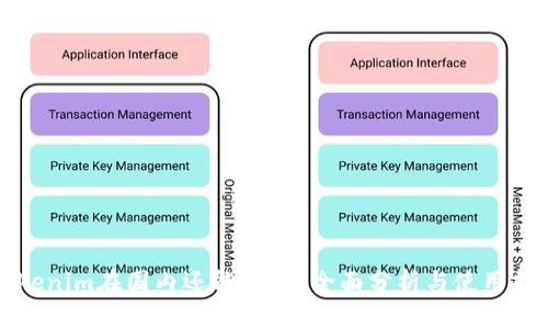 Tokenim在国内还能用吗？全面分析与使用指导