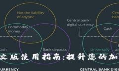 Tokenim网页中文版使用指南