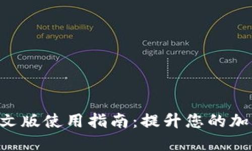 Tokenim网页中文版使用指南：提升您的加密货币交易体验