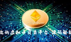 如何搭建高效的虚拟币交