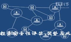 Tokenim投资安全性评估：优
