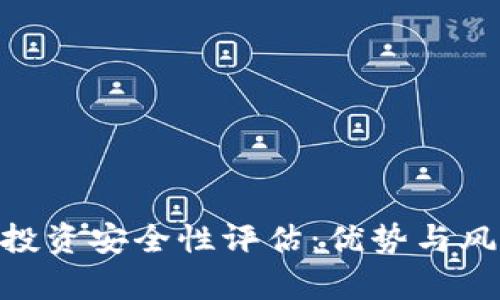 Tokenim投资安全性评估：优势与风险全解析