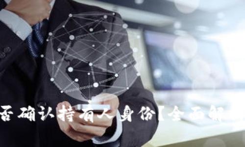 Tokenim钱包能否确认持有人身份？全面解析与常见问题解答