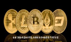 全面了解各种虚拟币钱包
