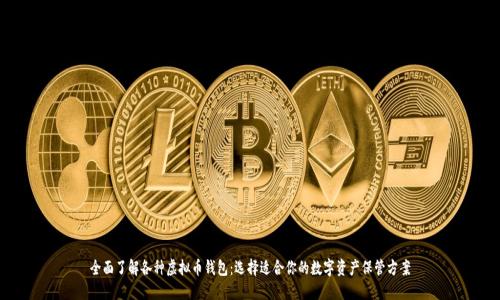 全面了解各种虚拟币钱包：选择适合你的数字资产保管方案