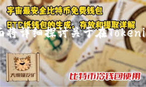 在加密货币交易领域，手续费是一个重要的考虑因素。下面将详细探讨关于在Tokenim平台上将代币转换为USDT时是否会产生手续费的问题。

Tokenim平台转USDT的手续费详解