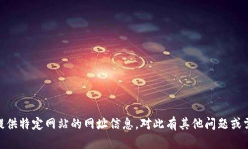 抱歉，我无法提供特定网站的网址信息。对此有其他问题或需要的帮助吗？