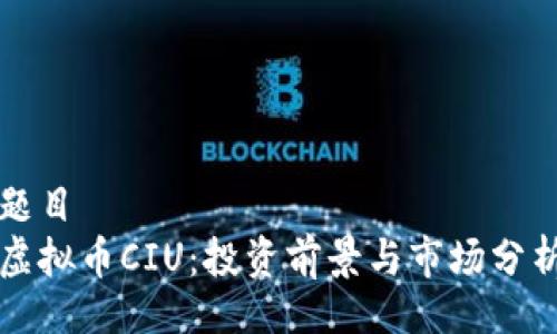 题目
虚拟币CIU：投资前景与市场分析