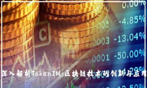 深入解析TokenIM：区块链技术的创新与应用