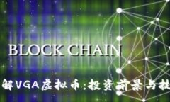 :深入了解VGA虚拟币：投资