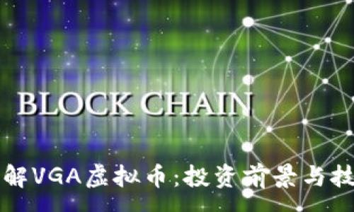 :
深入了解VGA虚拟币：投资前景与技术解析