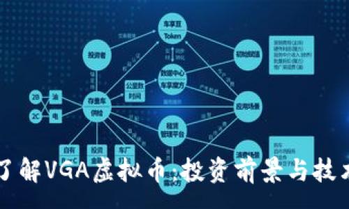 :
深入了解VGA虚拟币：投资前景与技术解析