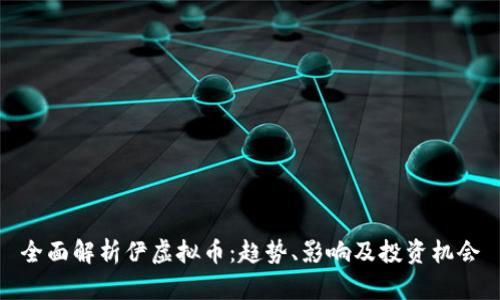 全面解析伊虚拟币：趋势、影响及投资机会