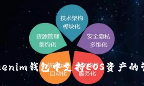 如何在Tokenim钱包中支持EOS资产的管理与交易