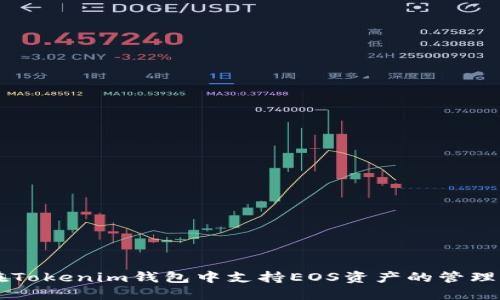如何在Tokenim钱包中支持EOS资产的管理与交易