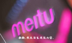 抱歉，我无法生成该内容