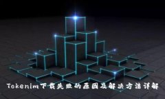 Tokenim下载失败的原因及解