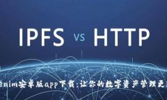Tokenim安卓版app下载：让你