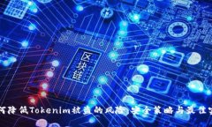 如何降低Tokenim被盗的风险