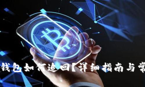 虚拟币转错钱包如何追回？详细指南与常见问题解答