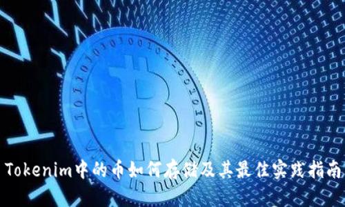 Tokenim中的币如何存储及其最佳实践指南