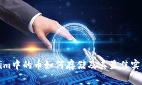 Tokenim中的币如何存储及其最佳实践指南