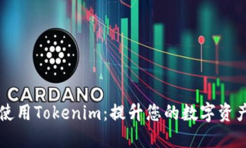 如何正确使用Tokenim：提升您的数字资产管理能力