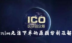 : Tokenim无法下单的原因分