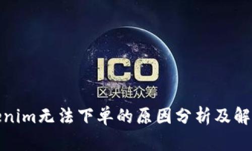 : Tokenim无法下单的原因分析及解决方案