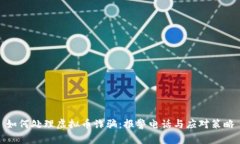 如何处理虚拟币诈骗：报