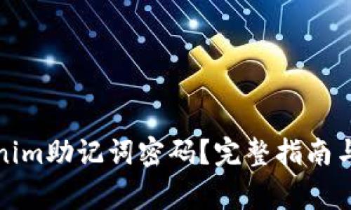 如何找回Tokenim助记词密码？完整指南与常见问题解答