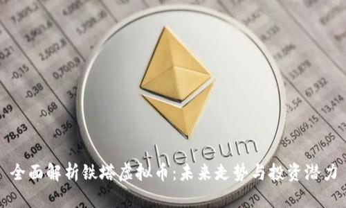 全面解析铁塔虚拟币：未来走势与投资潜力