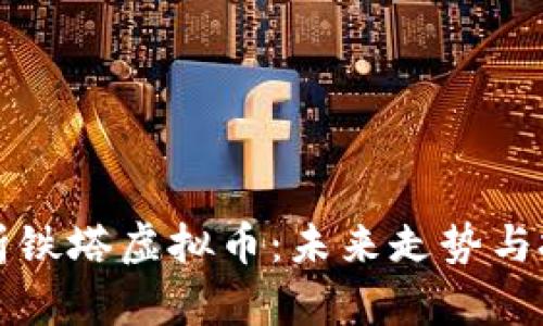 全面解析铁塔虚拟币：未来走势与投资潜力