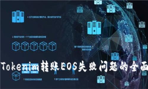 解决Tokenim转账EOS失败问题的全面指南