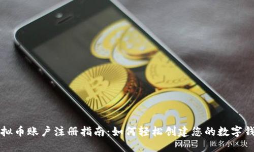 虚拟币账户注册指南：如何轻松创建您的数字钱包